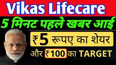 Vikas Lifecare Share Price | Vikas Lifecare Ltd stock is trading at Rs 5.00 with an increase of 2.04 percent NSE live 25 February 2024 11:45 AM अँप डाउनलोड